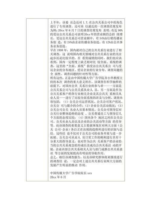 中国公关行业调查报告范本