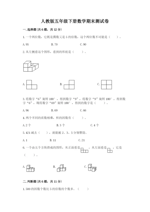 人教版五年级下册数学期末测试卷及参考答案【黄金题型】.docx