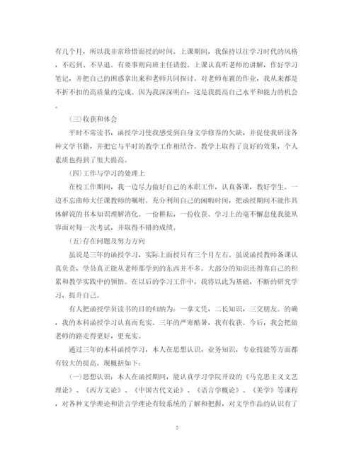 精编之成人大学本科毕业生自我鉴定范文.docx