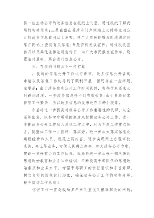 税务信访工作总结.docx