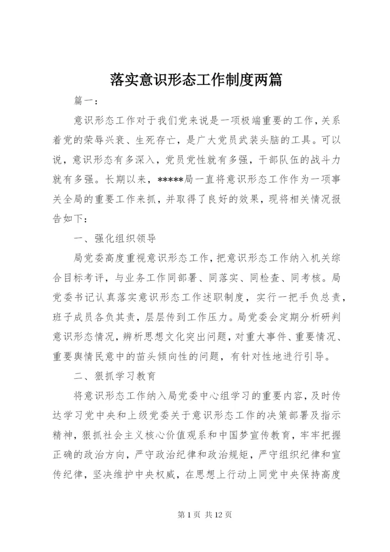 落实意识形态工作制度两篇.docx