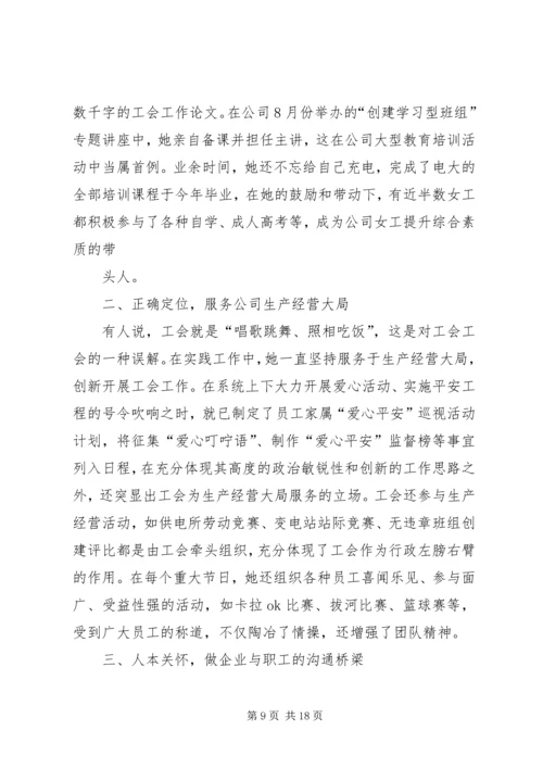 供电公司工会主席先进事迹材料.docx