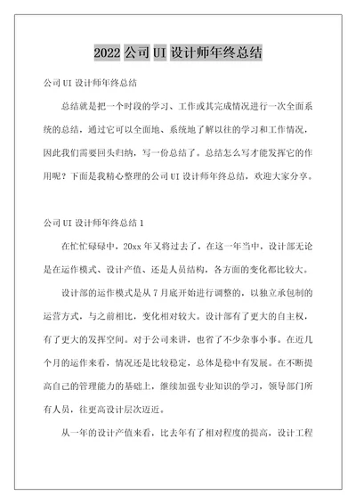 2022公司UI设计师年终总结