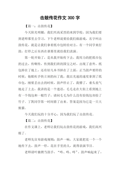 击鼓传花作文300字.docx