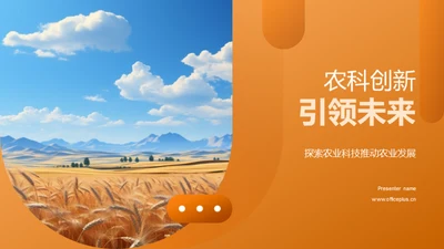 农科创新引领未来