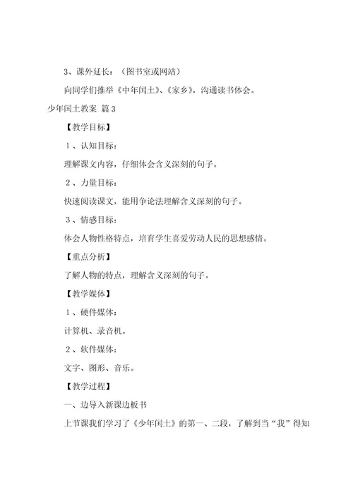 关于少年闰土教案范文七篇