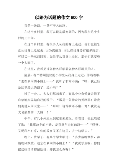 以路为话题的作文800字-1.docx
