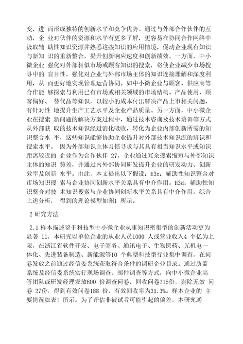 中小微企业协同创新能力的提升