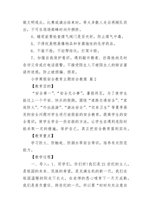 小学寒假安全教育主题班会教案.docx