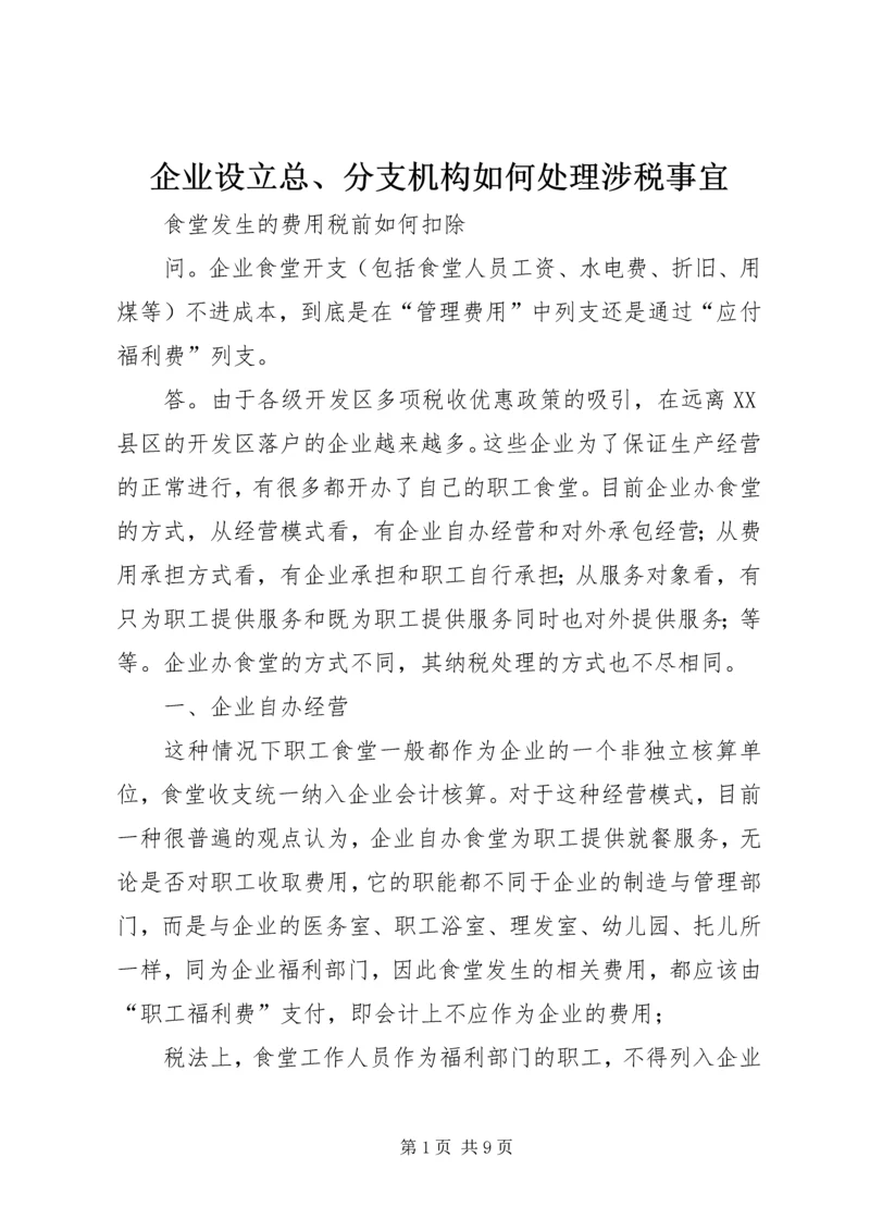 企业设立总、分支机构如何处理涉税事宜 (2).docx