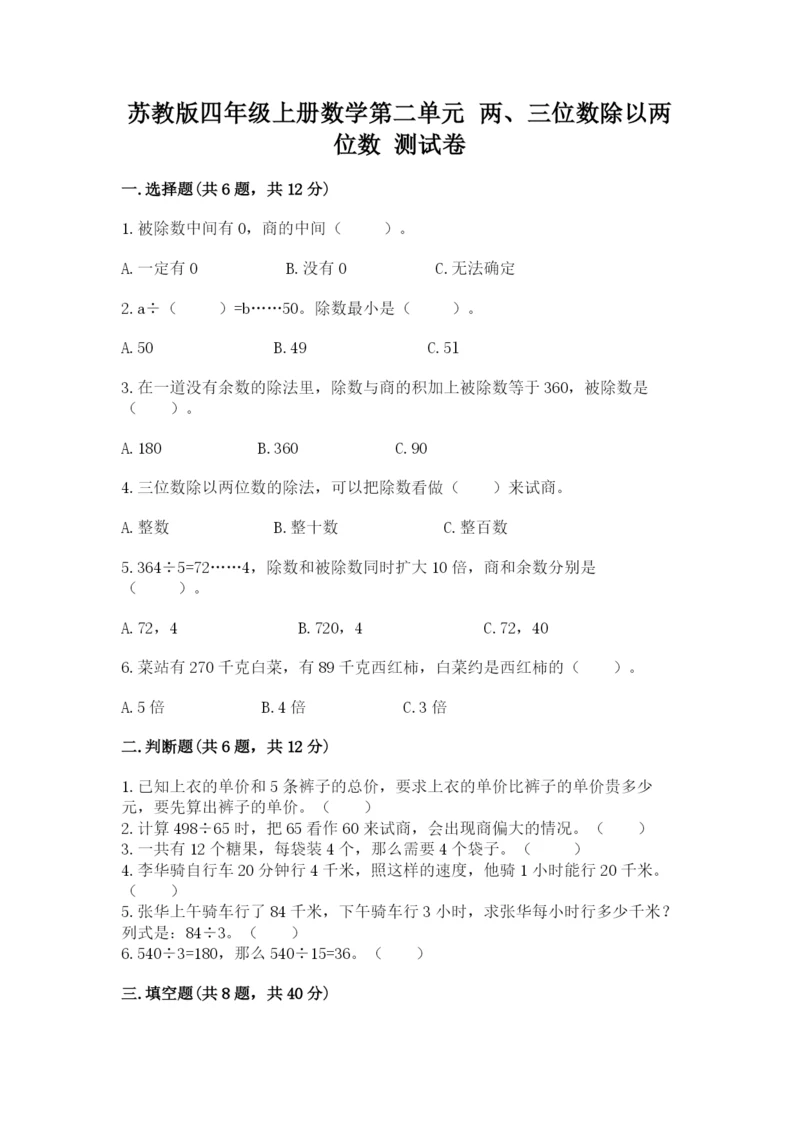 苏教版四年级上册数学第二单元 两、三位数除以两位数 测试卷含答案（研优卷）.docx