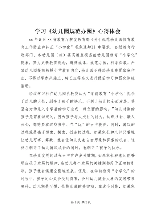 学习《幼儿园规范办园》心得体会 (2).docx