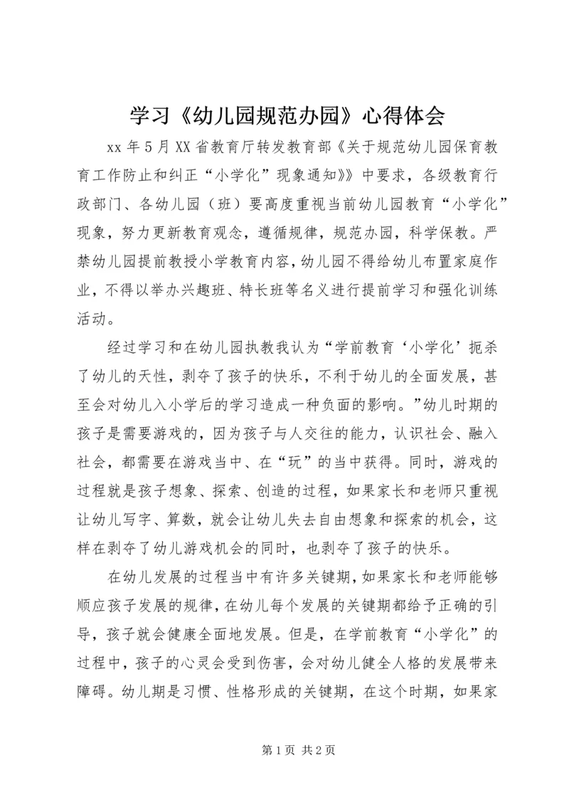 学习《幼儿园规范办园》心得体会 (2).docx