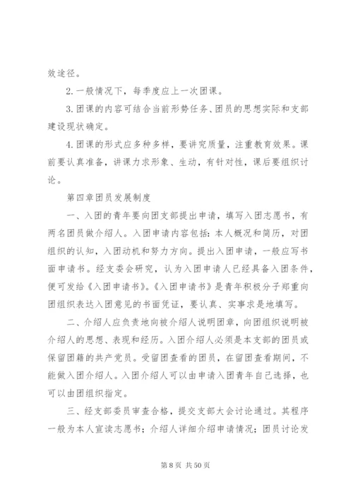 团支部工作制度 (6).docx