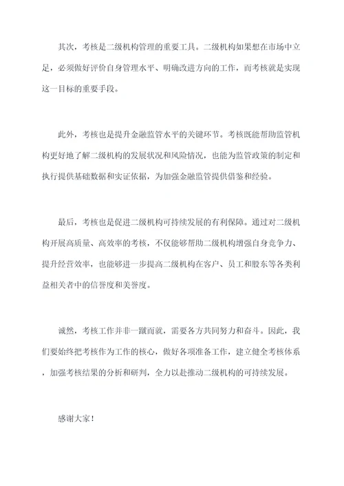 考核二级机构讲话稿