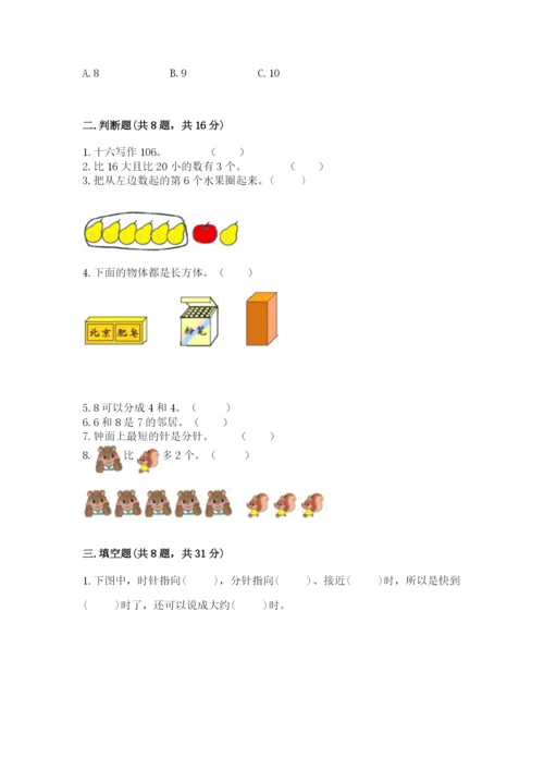 人教版一年级上册数学期末考试试卷含答案（a卷）.docx