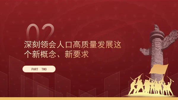 新时代人口高质量发展的根本遵循专题党课PPT