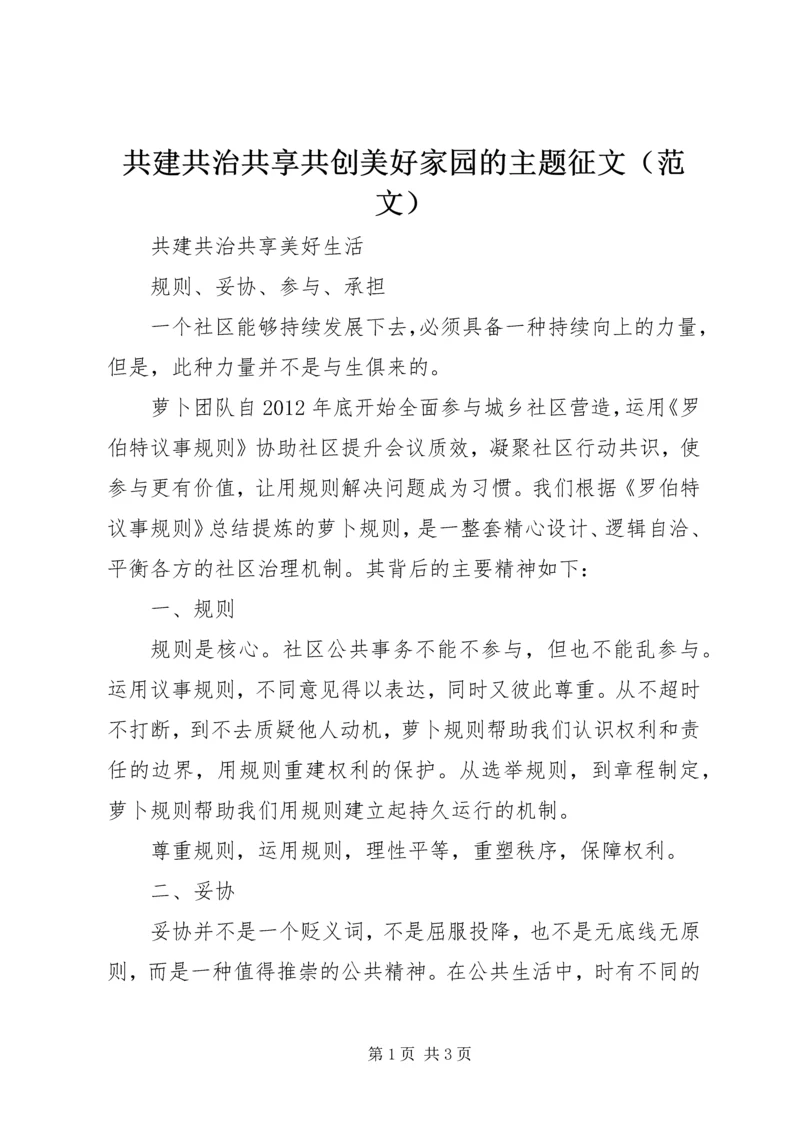 共建共治共享共创美好家园的主题征文（范文）.docx