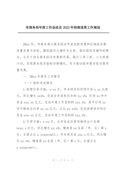 市商务局年度工作总结及2022年招商选资工作规划.docx