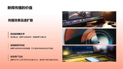 直播视界：新闻传播的变革