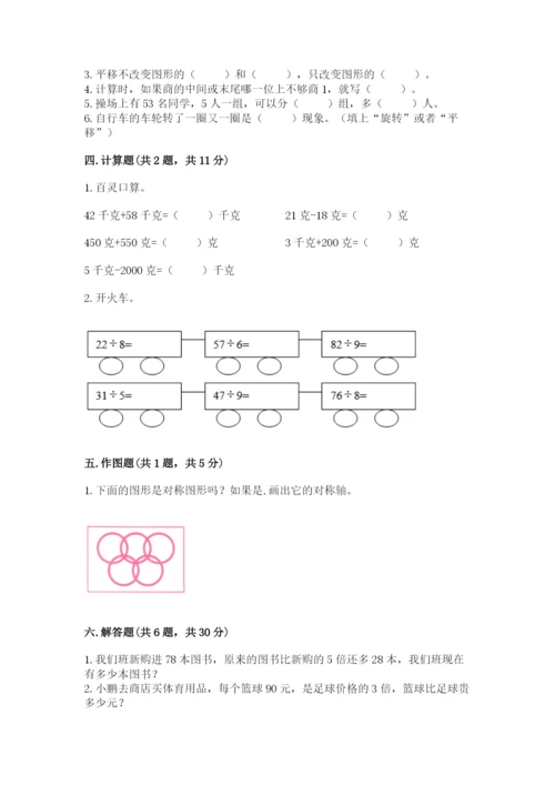 苏教版数学三年级上册期末测试卷含完整答案【必刷】.docx