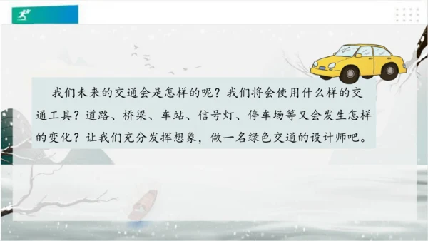 12 慧眼看交通 （课件）（共19张PPT）（全一课）