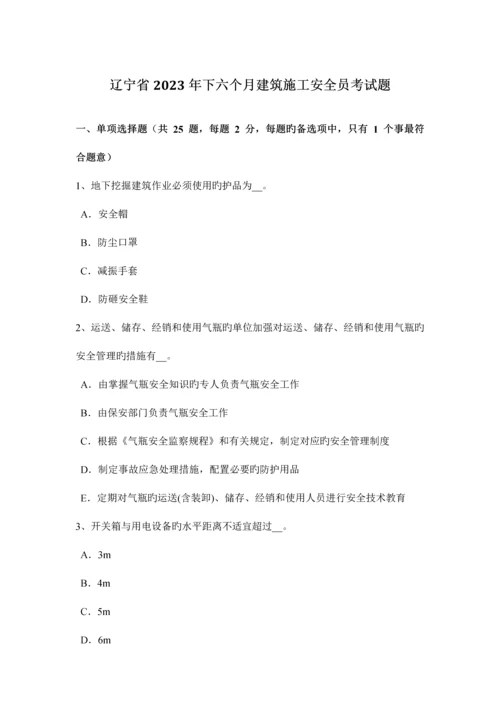 2023年辽宁省下半年建筑施工安全员考试题.docx