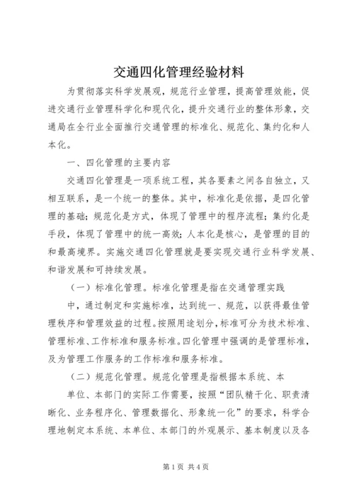 交通四化管理经验材料.docx