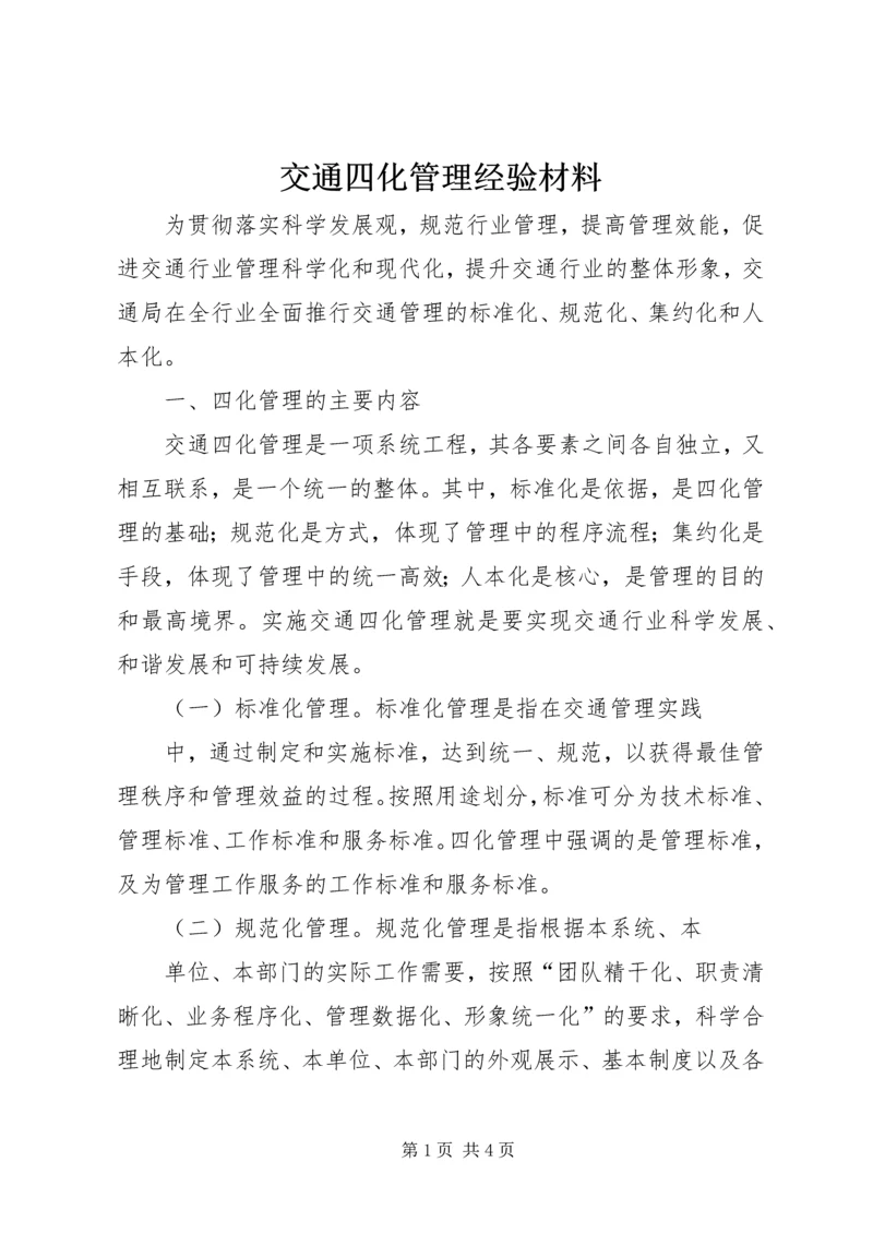 交通四化管理经验材料.docx