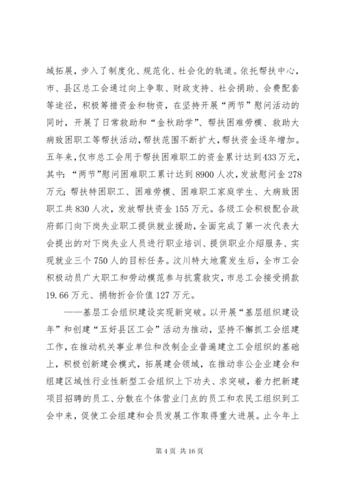 在市工会第二次代表大会上的工作报告.docx