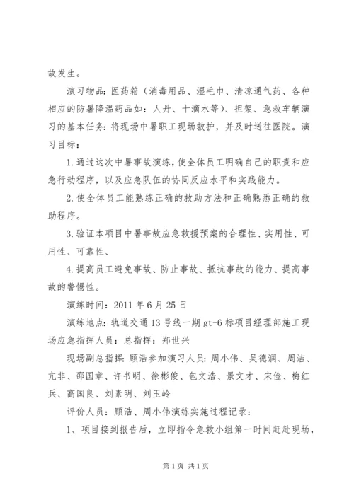 中暑应急预案演练总结.docx