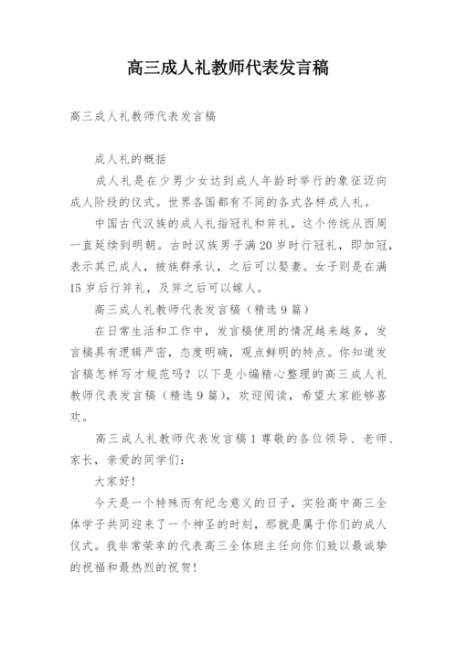 高三成人礼教师代表发言稿.docx