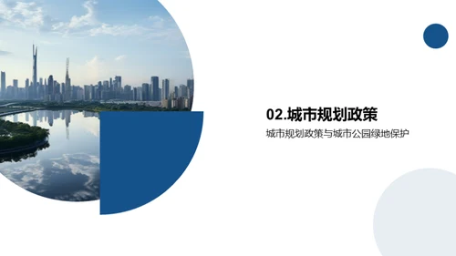 绿化未来：城市公园规划