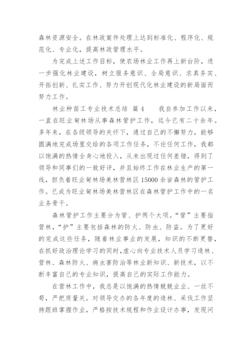 林业种苗工专业技术总结.docx