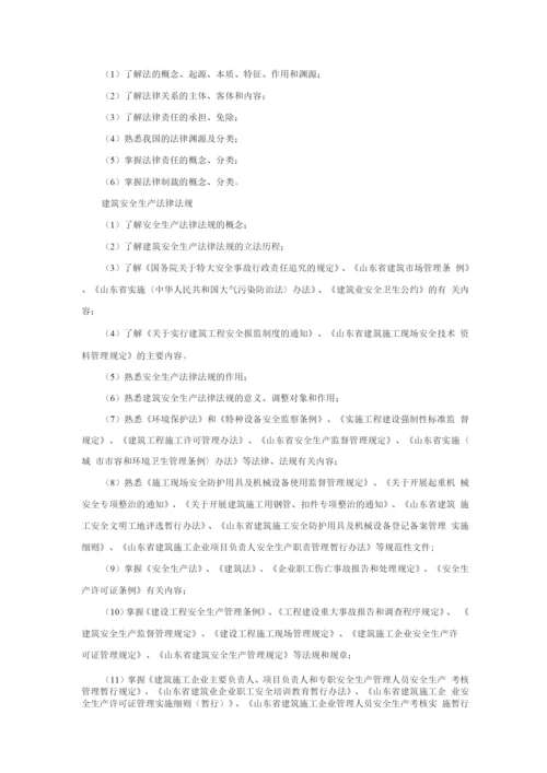 山东省建筑施工企业管理人员安全生产考核标准.docx