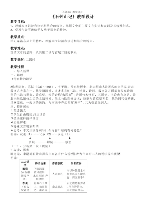 石钟山记教学设计.docx