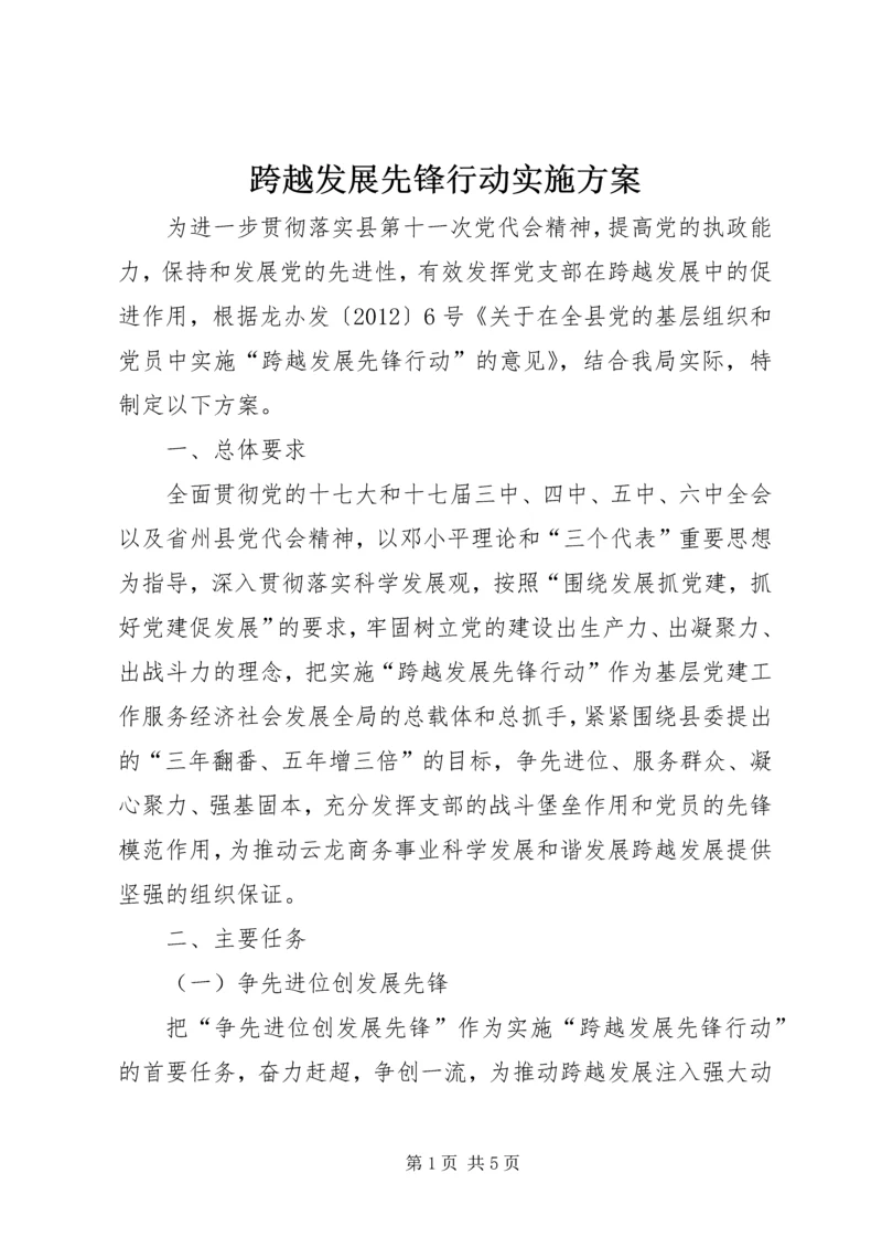 跨越发展先锋行动实施方案 (4).docx