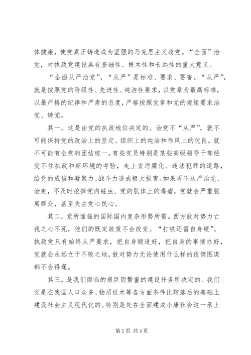 全面从严治党心得体会.docx