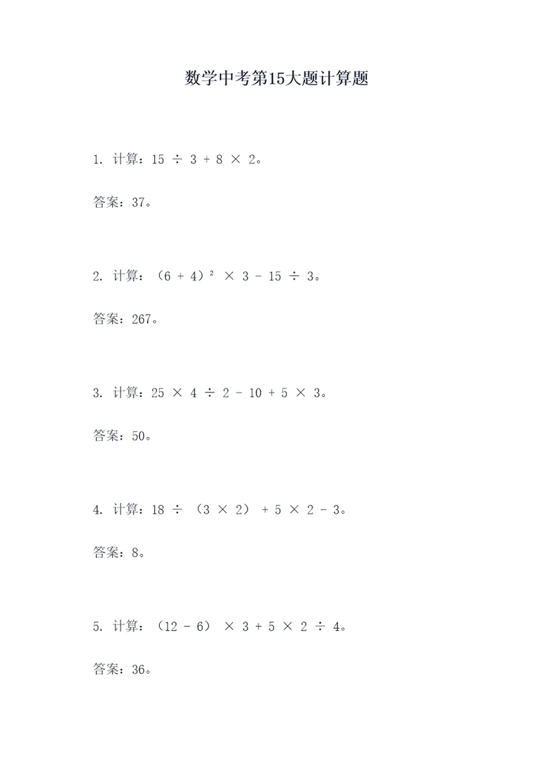 数学中考第15大题计算题