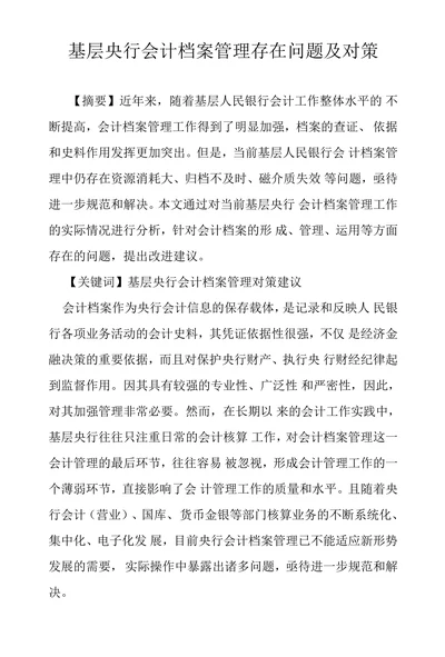 基层央行会计档案管理存在问题及对策