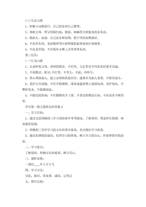 开学第一课主题班会内容（6篇）