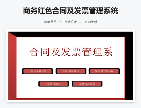 商务红色合同及发票管理系统