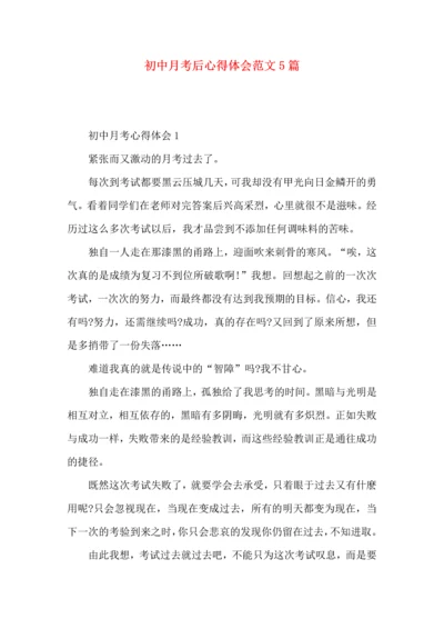 初中月考后心得体会范文5篇.docx