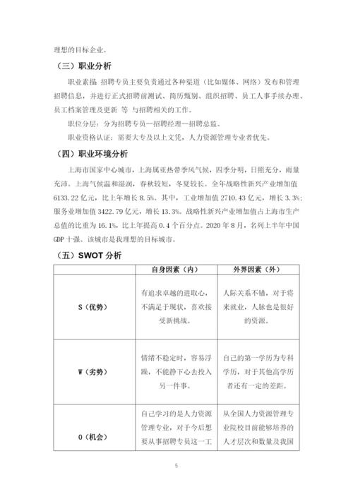 11页4500字人力资源管理专业职业生涯规划.docx