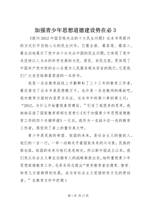 加强青少年思想道德建设势在必3.docx