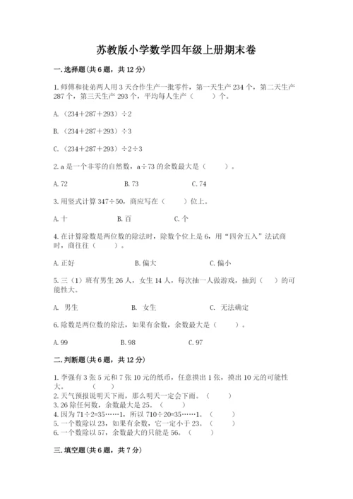 苏教版小学数学四年级上册期末卷精品（夺冠系列）.docx