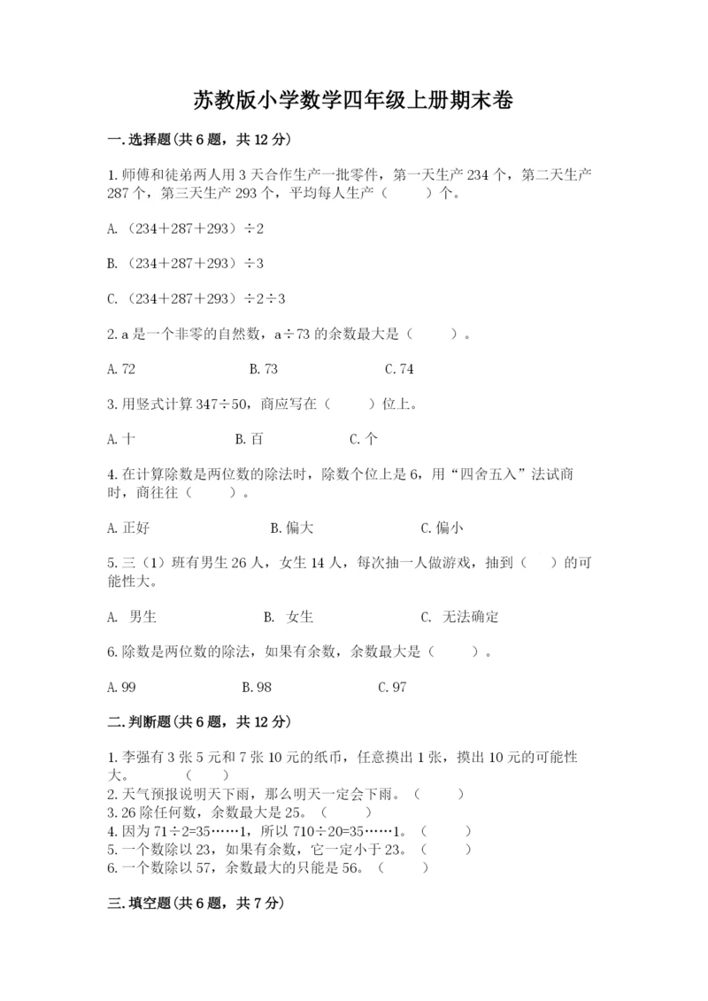 苏教版小学数学四年级上册期末卷精品（夺冠系列）.docx