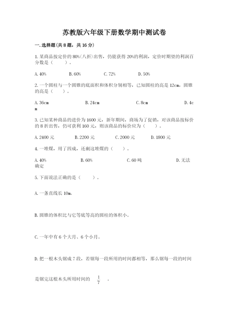 苏教版六年级下册数学期中测试卷含答案（典型题）.docx