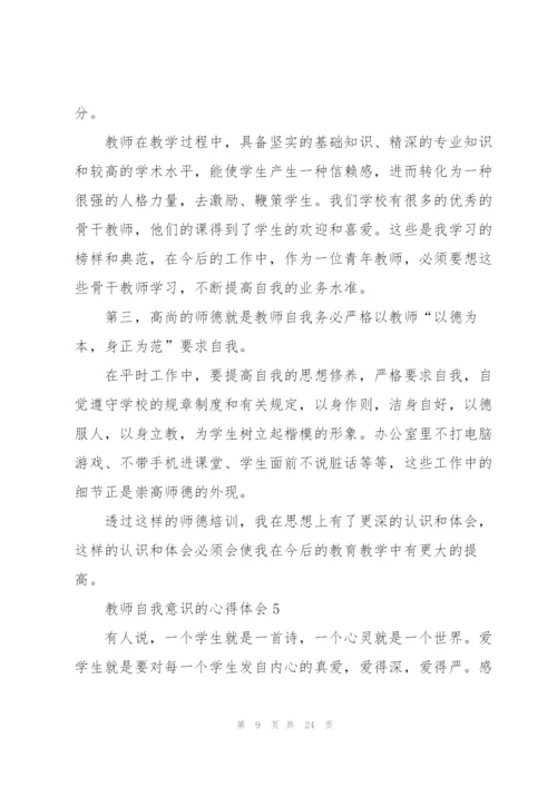 教师自我意识的心得体会范文10篇.docx