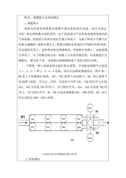 湖南关键工程学院电收尘振打机电气控制基础系统优质课程设计.docx